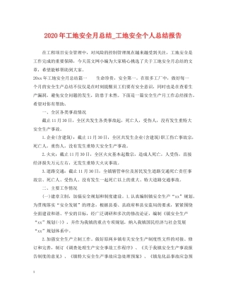 2020年工地安全月总结_工地安全个人总结报告