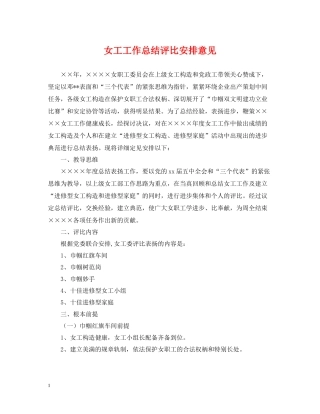 女工工作总结评比安排意见