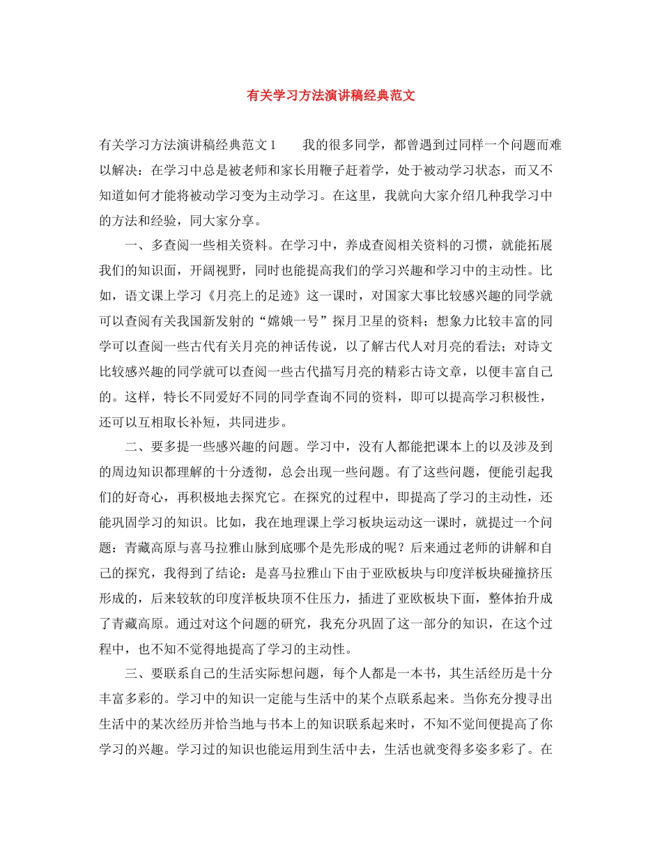 有关学习方法演讲稿经典范文_第1页