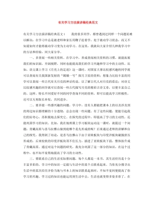 有关学习方法演讲稿经典范文