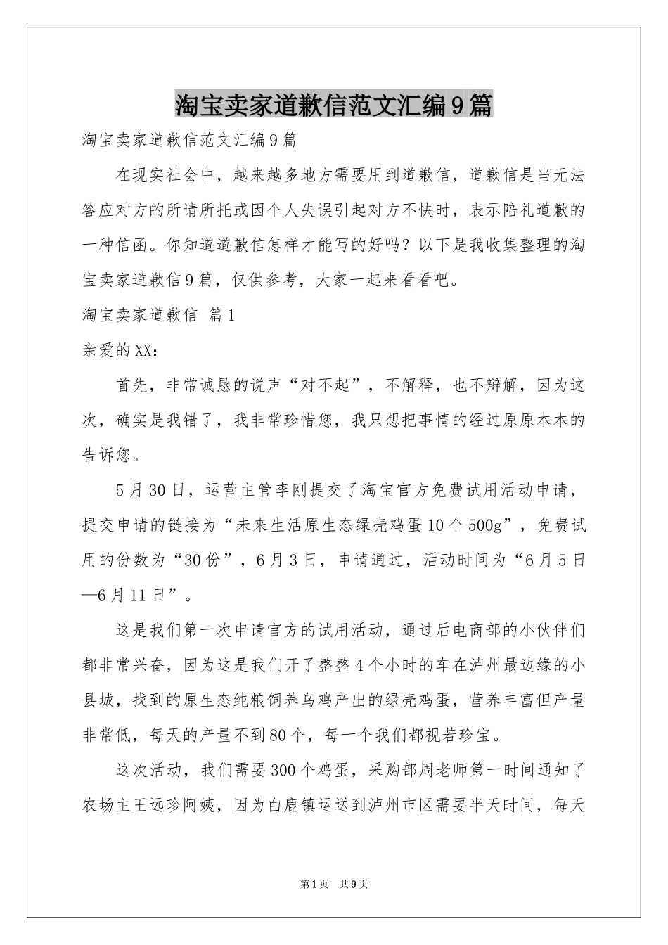 淘宝卖家道歉信范本汇编9篇_第1页