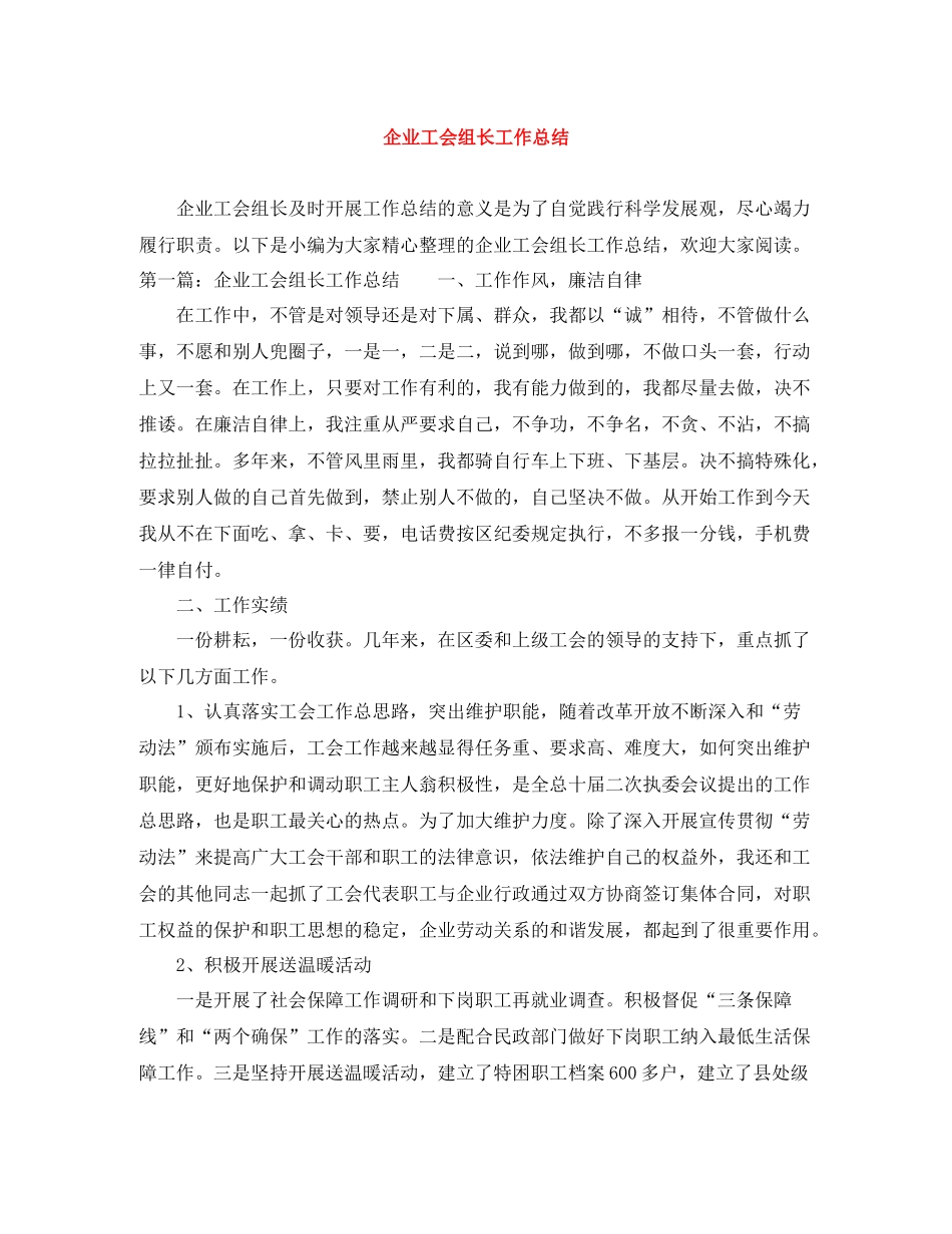 企业工会组长工作总结_第1页