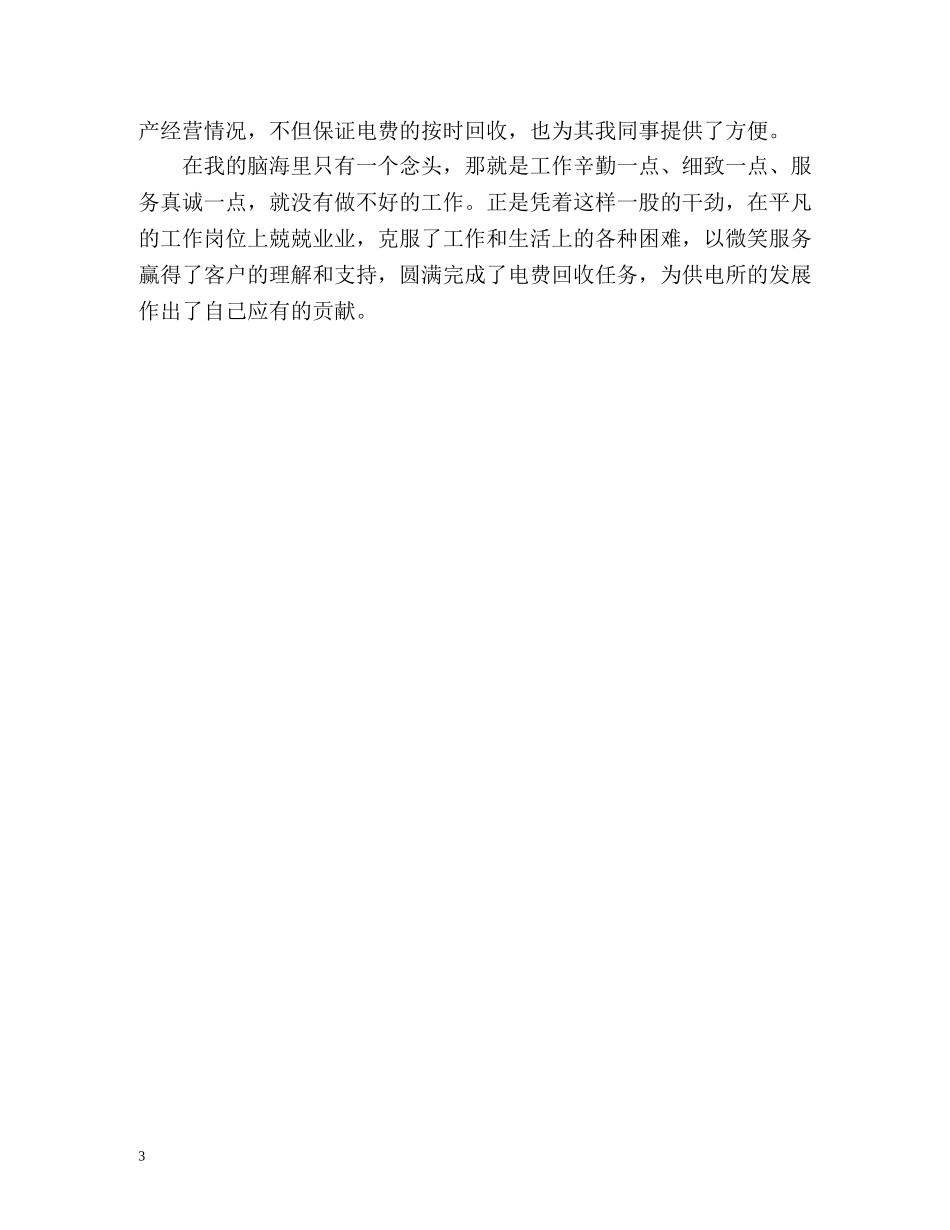 供电所收费员个人工作自我总结 _第3页