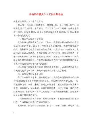 供电所收费员个人工作自我总结 