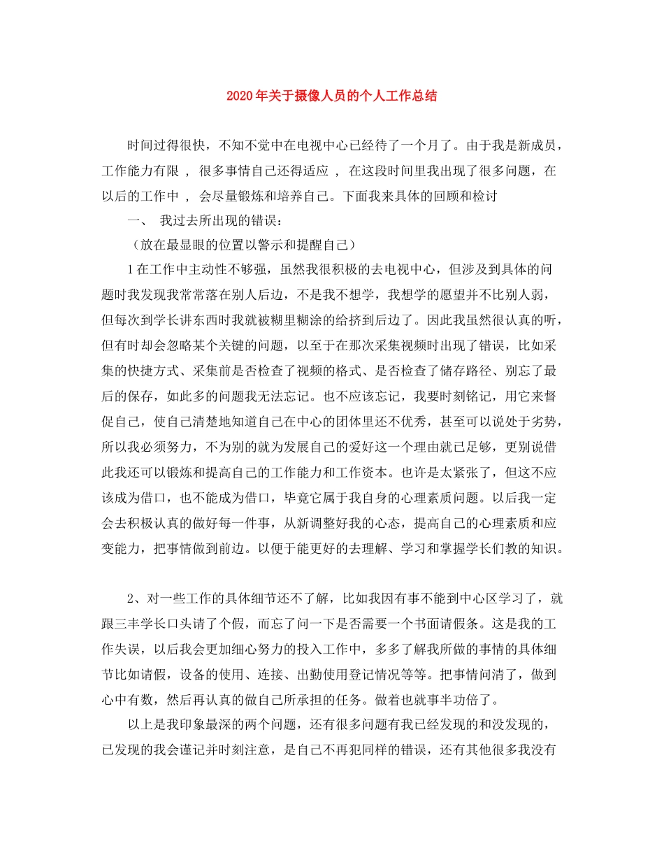 2020年关于摄像人员的个人工作总结_第1页
