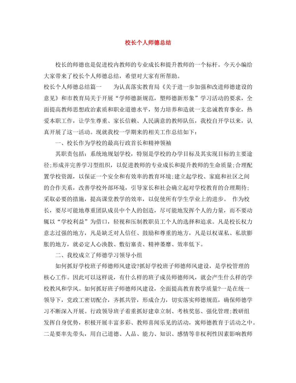 校长个人师德总结_第1页