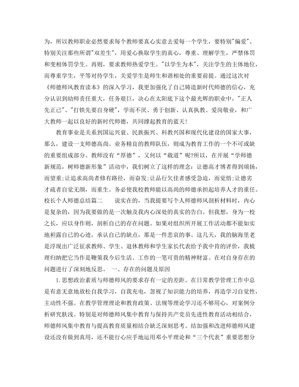 校长个人师德总结_第3页