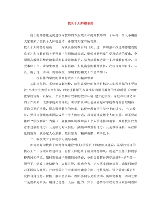 校长个人师德总结