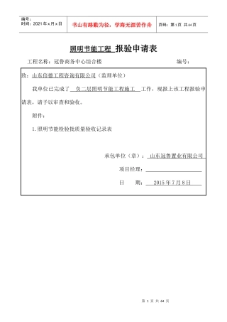 照明节能工程报验申请表-