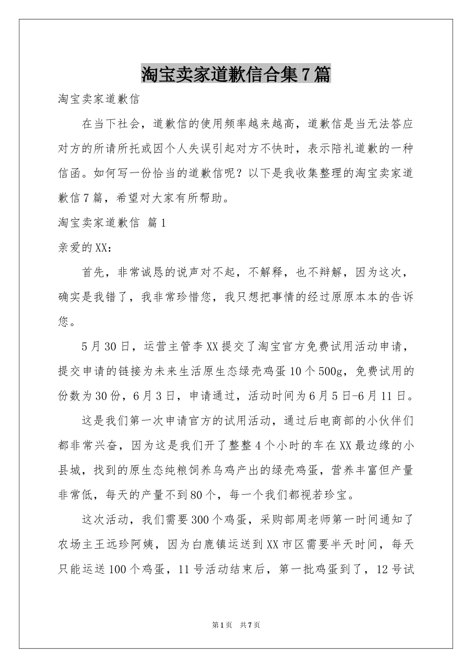 淘宝卖家道歉信合集7篇_第1页