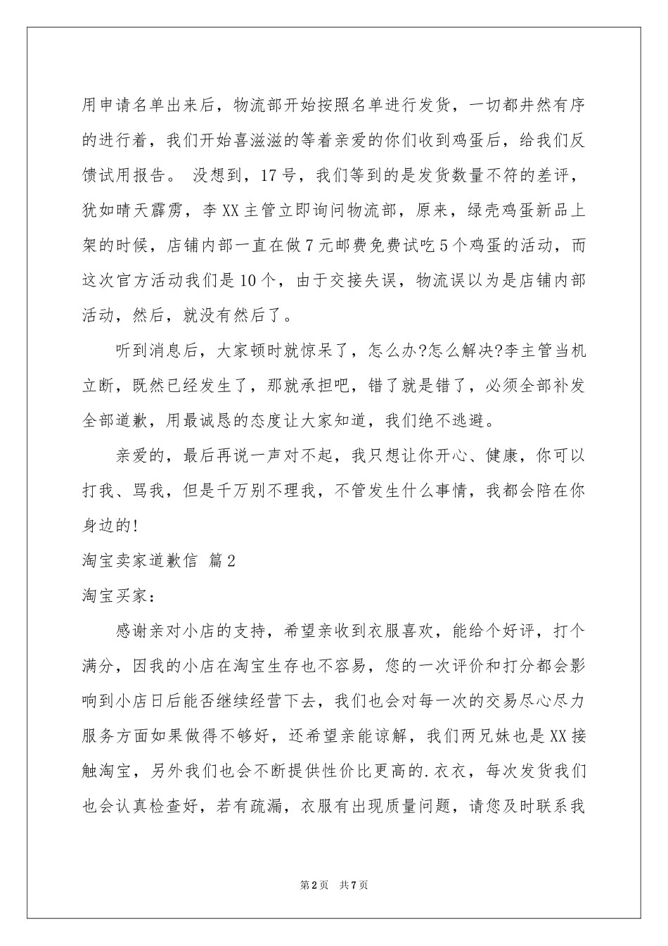 淘宝卖家道歉信合集7篇_第2页