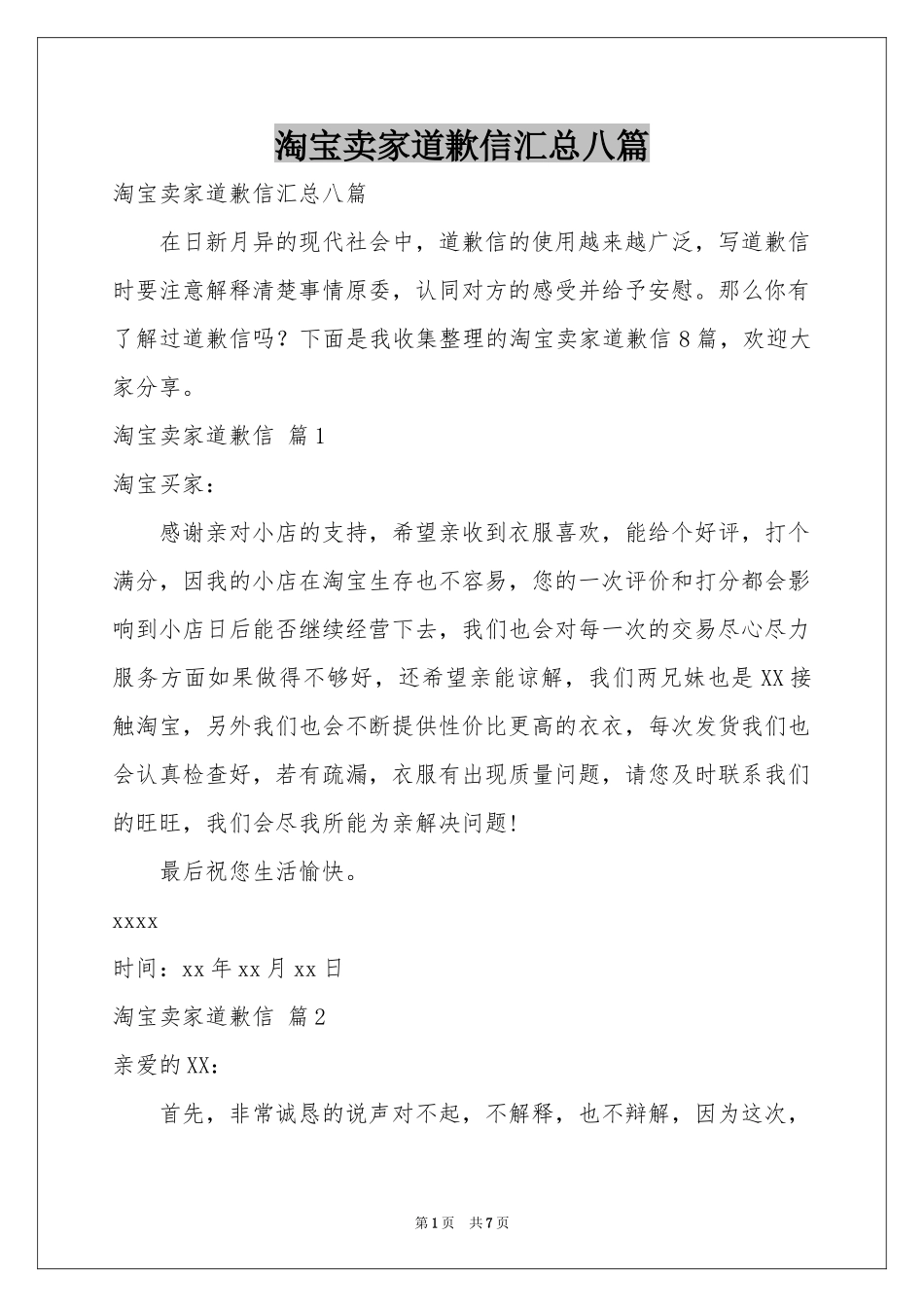 淘宝卖家道歉信汇总八篇_第1页