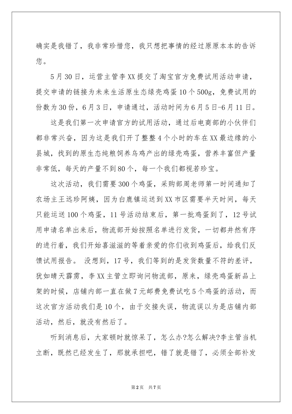 淘宝卖家道歉信汇总八篇_第2页