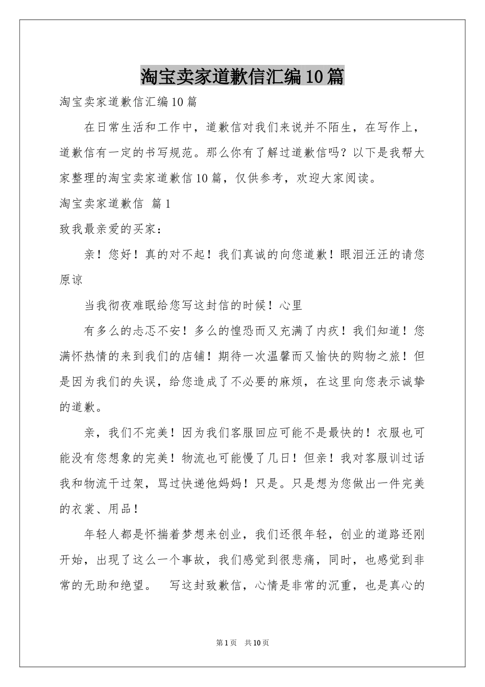 淘宝卖家道歉信汇编10篇_第1页