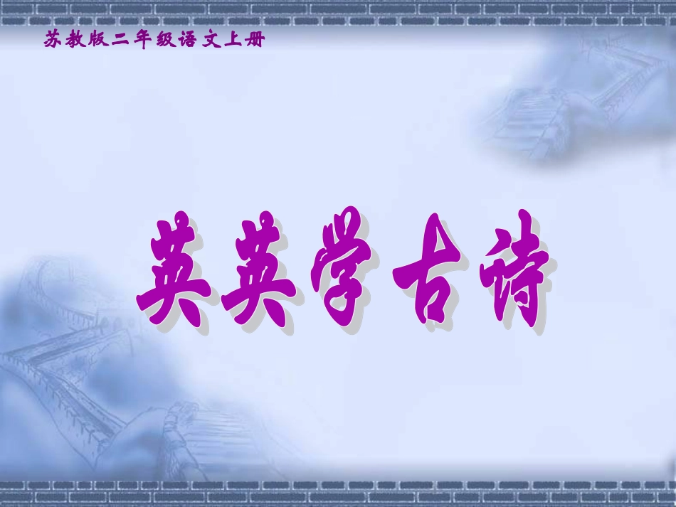 《英英学古诗》教学课件2_第2页
