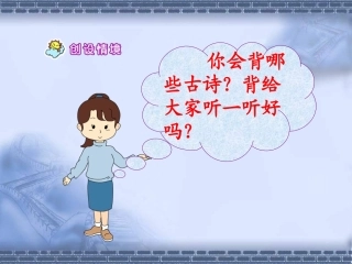 《英英学古诗》教学课件2