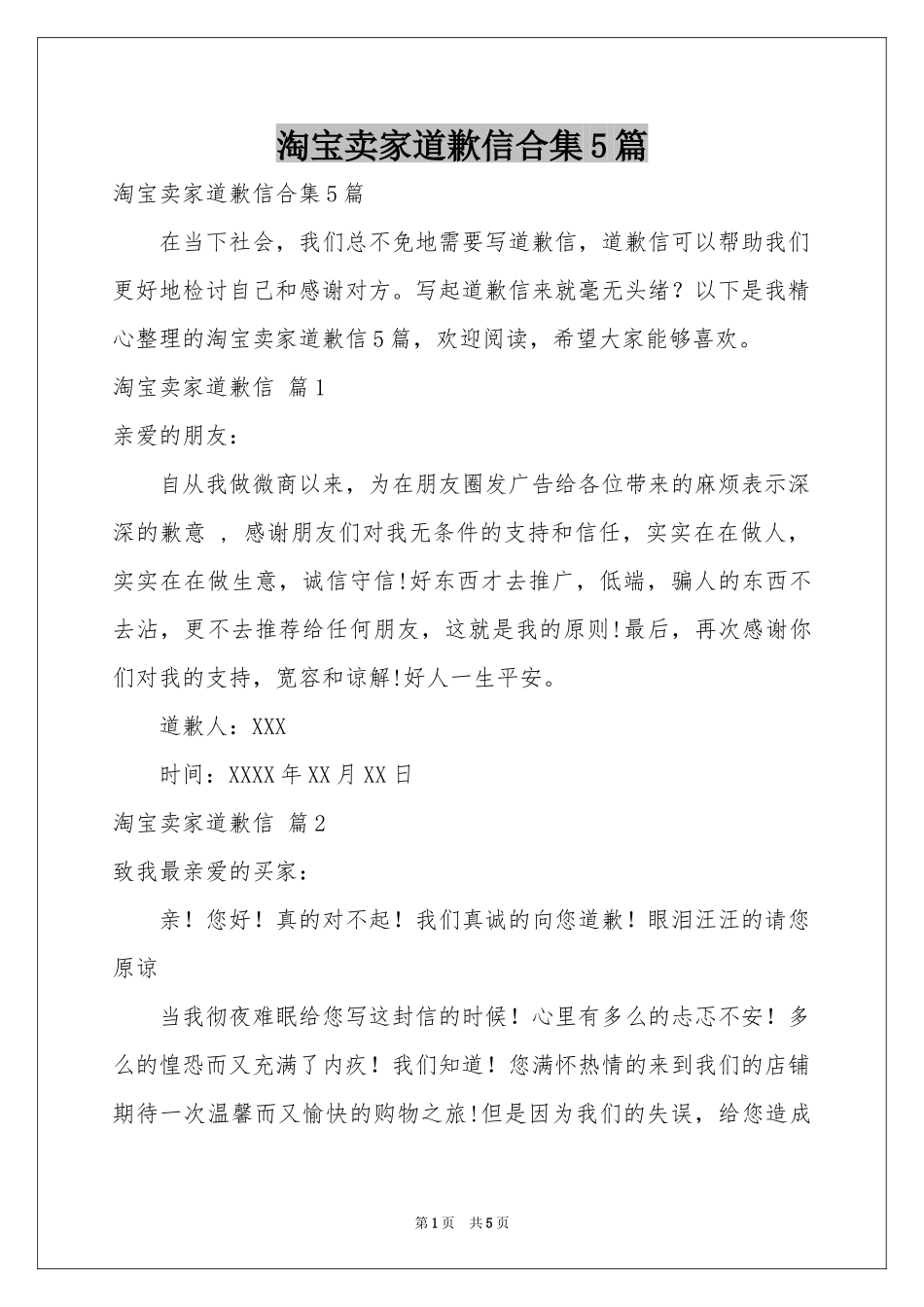 淘宝卖家道歉信合集5篇_第1页
