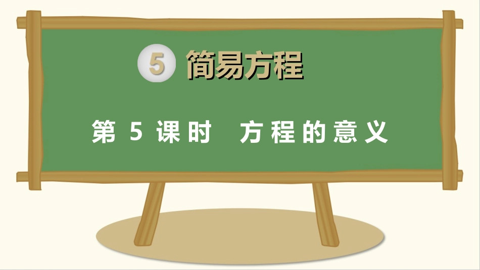 第5课时方程的意义_第1页
