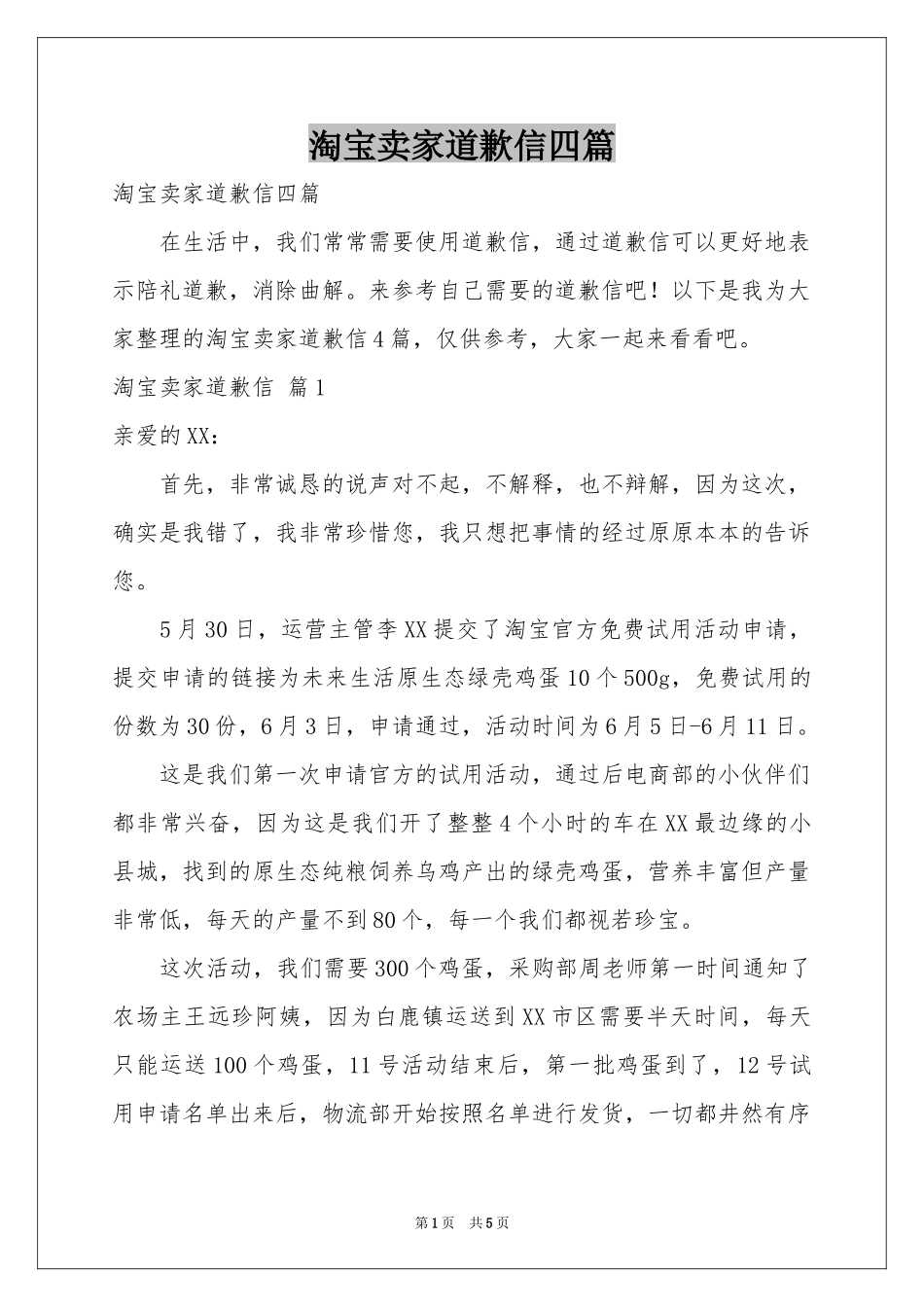 淘宝卖家道歉信四篇_第1页