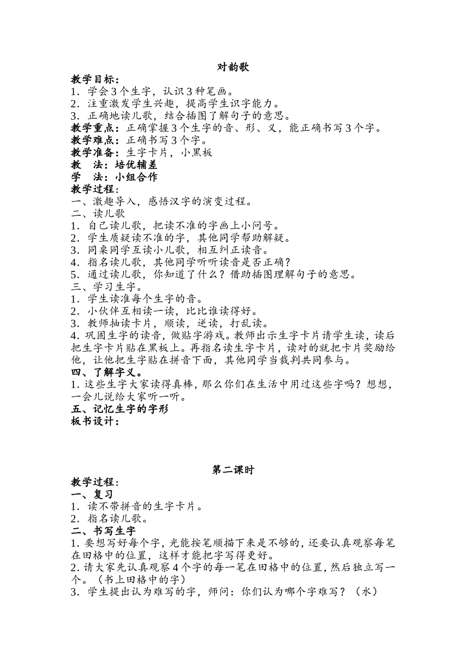 一年级《对韵歌》教案_第1页