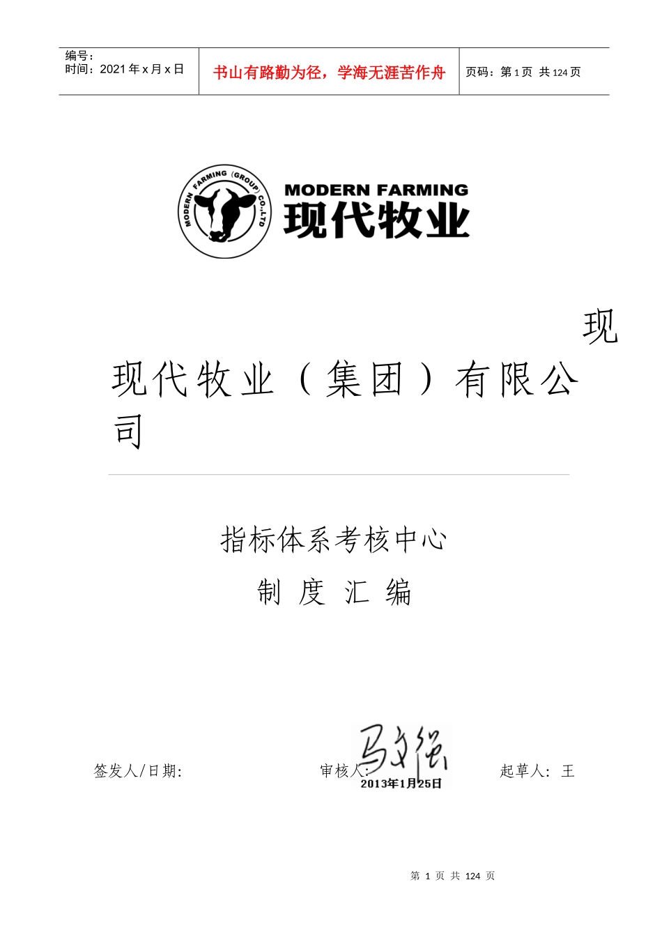 奶牛场考核中心制度汇编_第1页