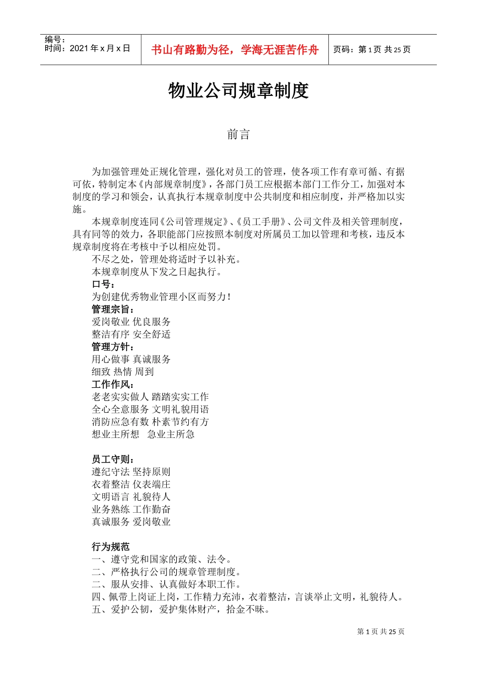 物业公司规章制度(DOC40页)_第1页