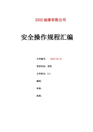 一般工贸企业安全操作规程