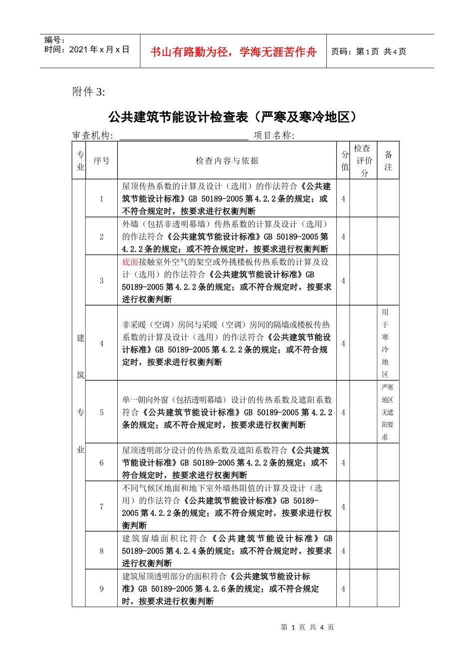 3公共建筑节能设计检查表doc-河北建设网_第1页