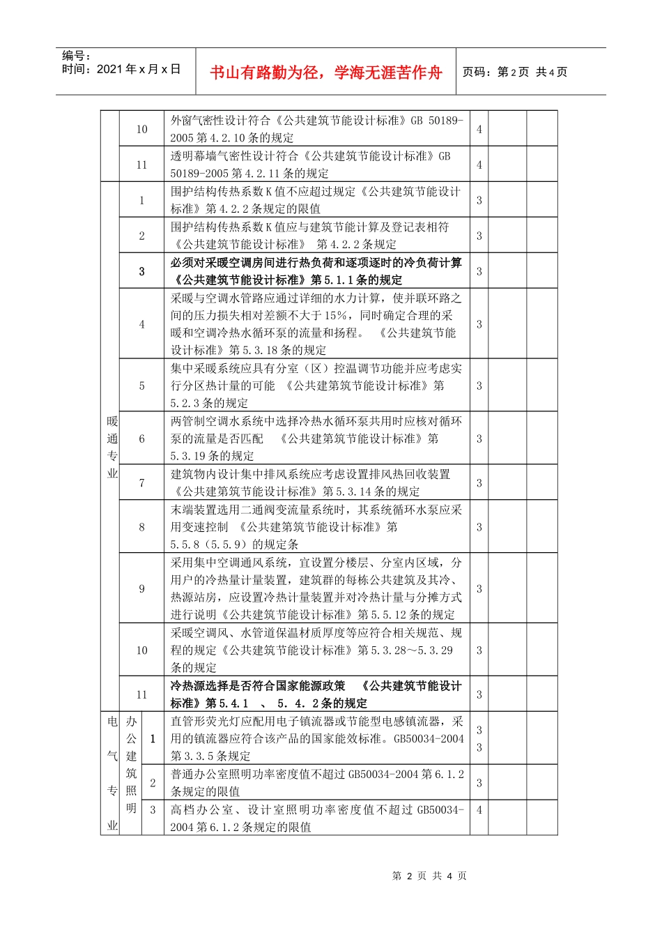 3公共建筑节能设计检查表doc-河北建设网_第2页