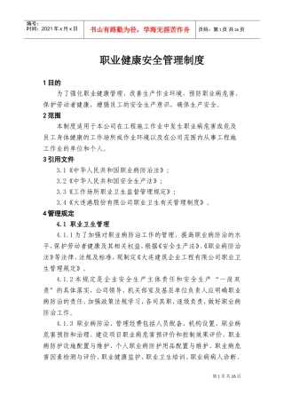 职业健康安全管理制度(DOC34页)