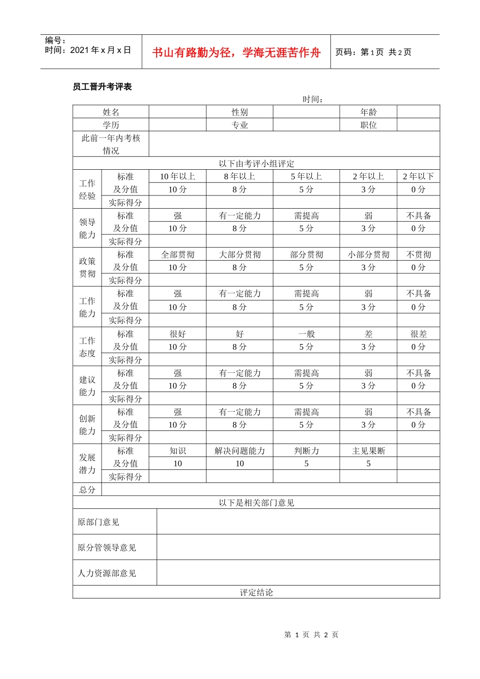 员工晋升考评表_第1页