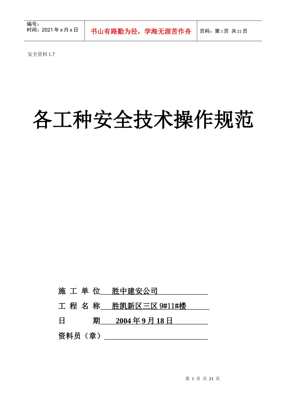 1.7各工种安全操作规程_第1页
