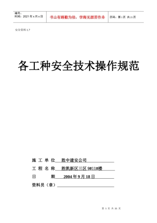 1.7各工种安全操作规程