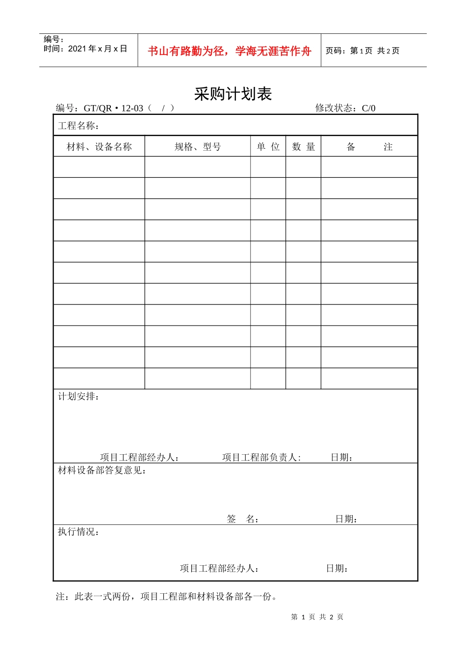 《采购计划表、合格供方外采购计划表》_第1页