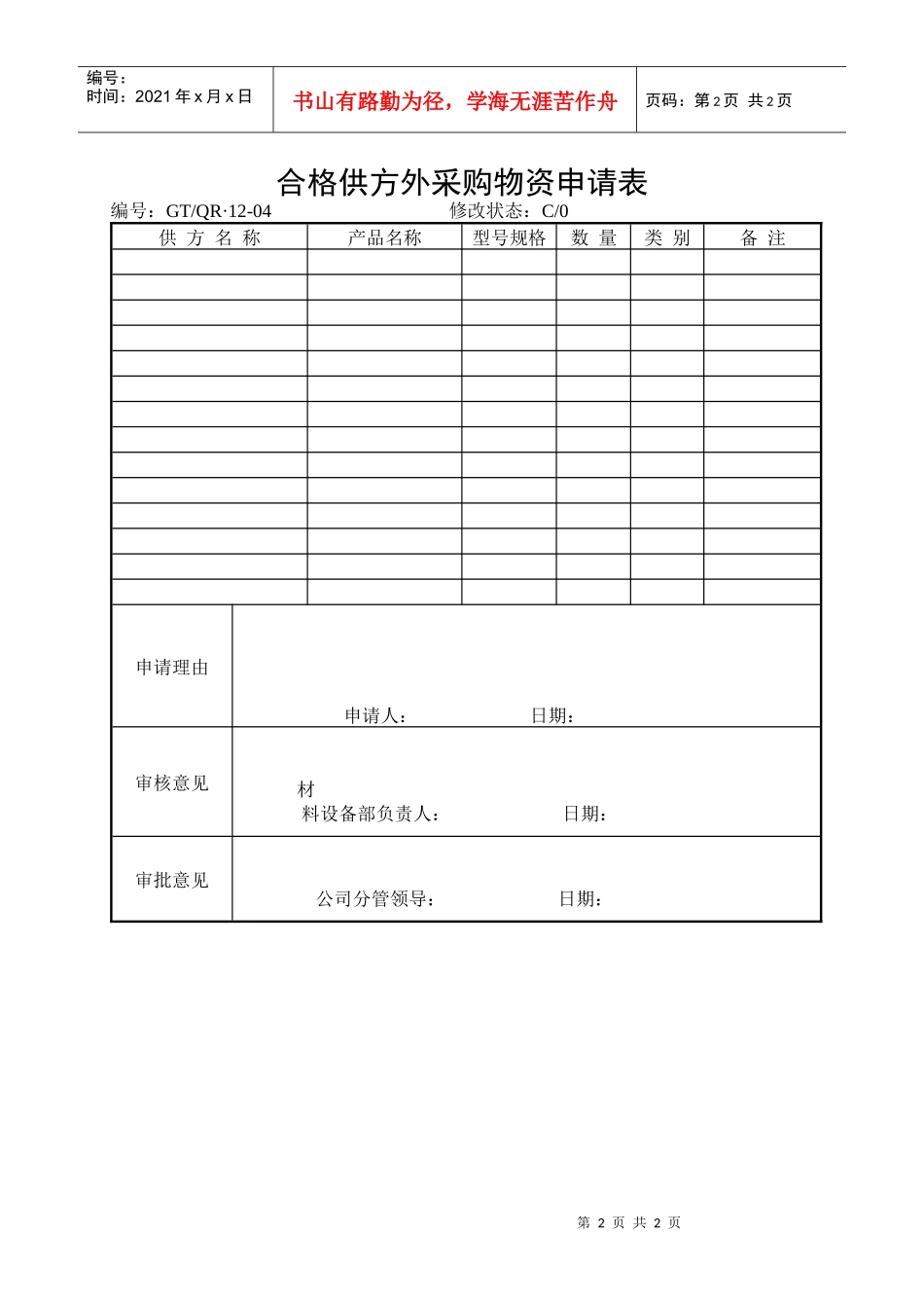 《采购计划表、合格供方外采购计划表》_第2页