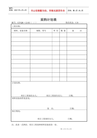 《采购计划表、合格供方外采购计划表》