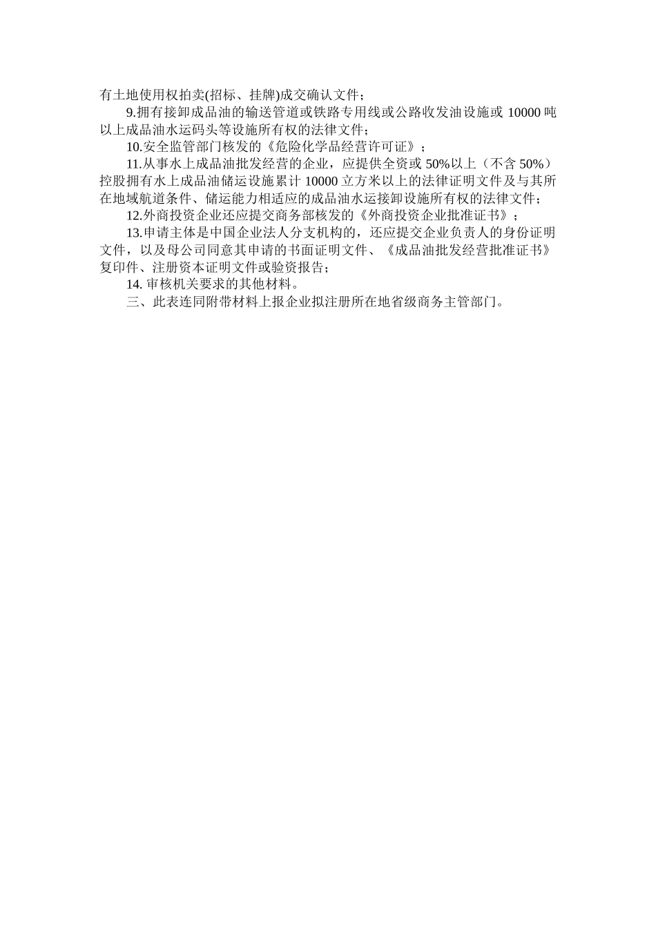 成品油批发企业经营资格申请表-附表1_第3页