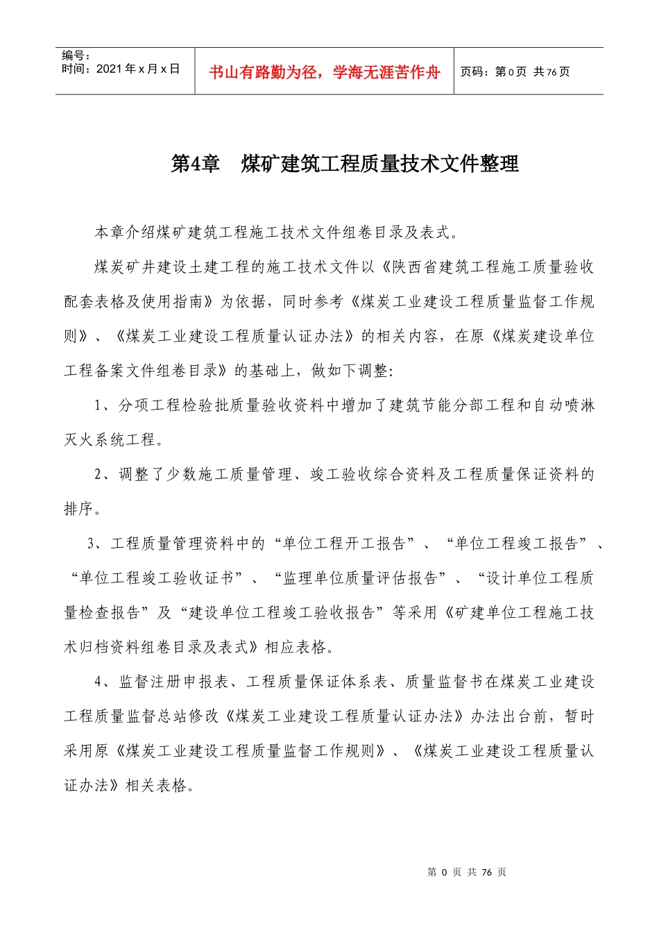 四、土建单位工程技术资料组卷目录及表式_第1页