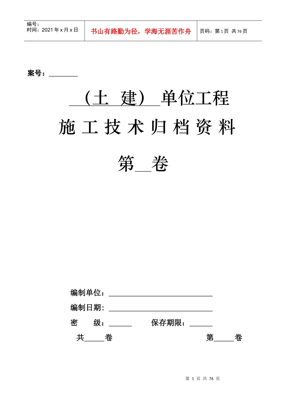 四、土建单位工程技术资料组卷目录及表式_第2页