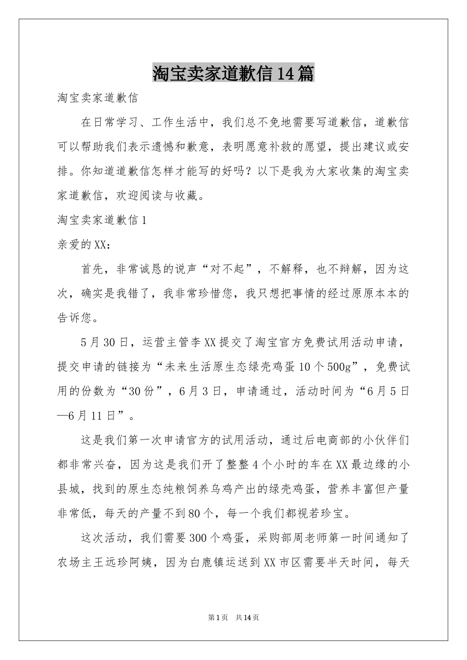 淘宝卖家道歉信14篇_第1页