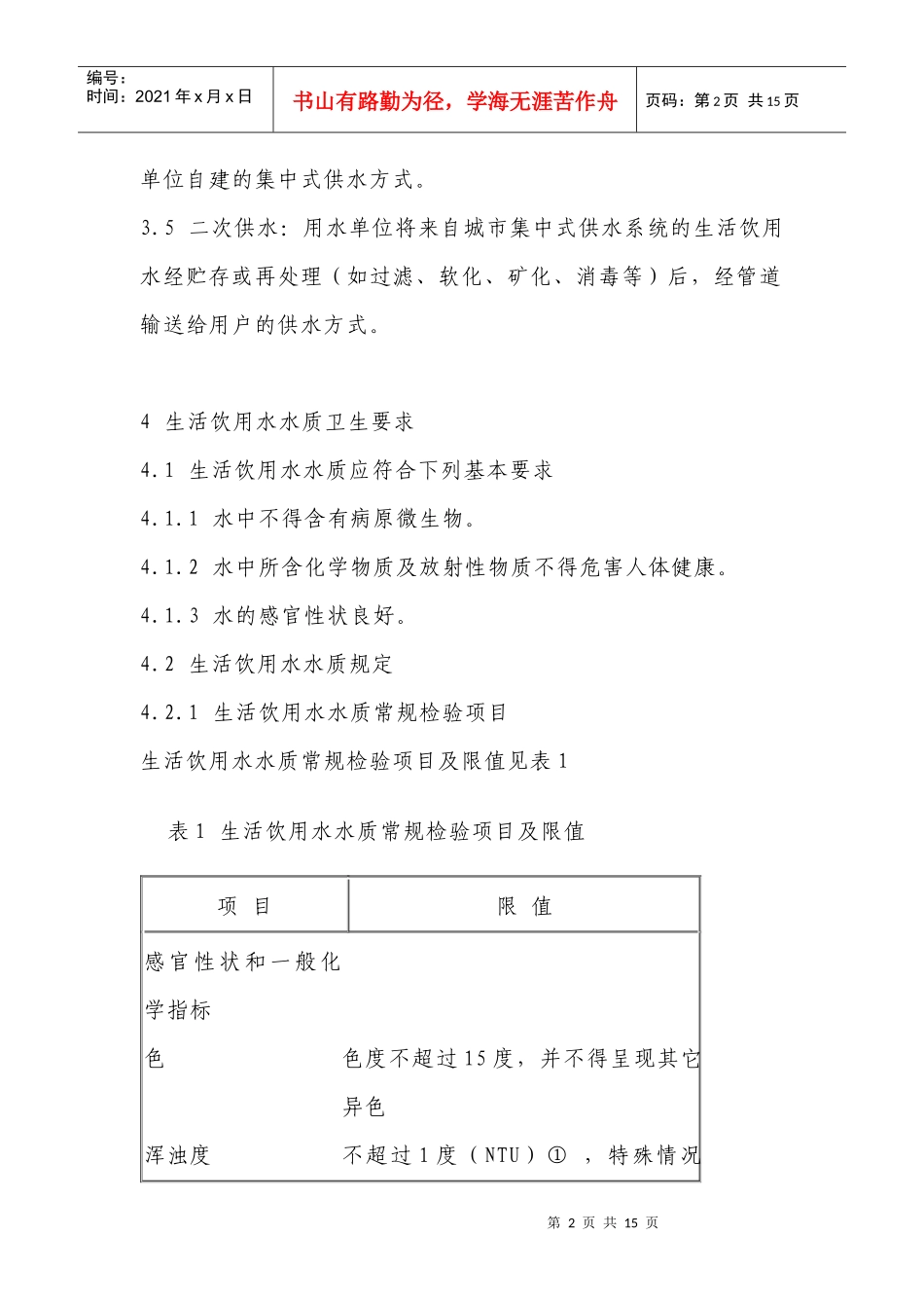 生活饮用水水质卫生规范_第2页