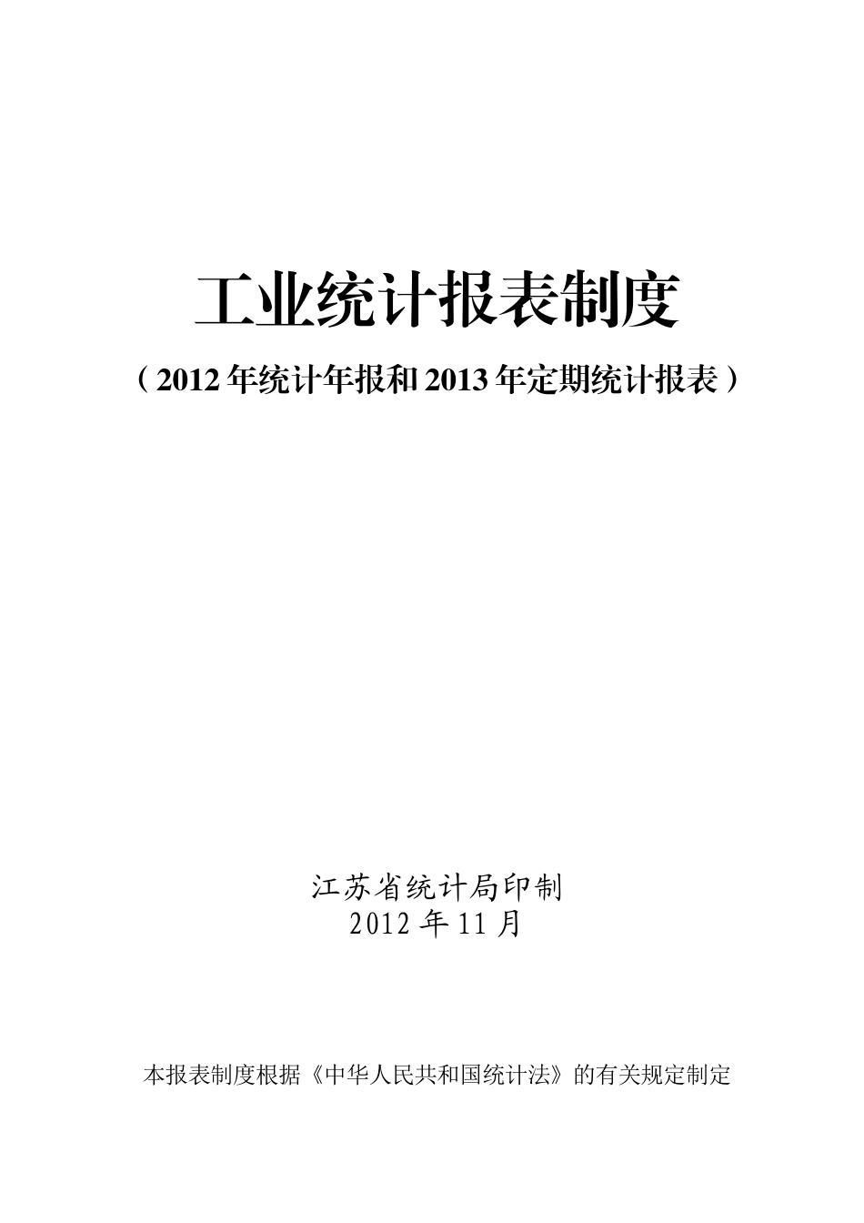 江苏工业统计报表XXXX_第1页