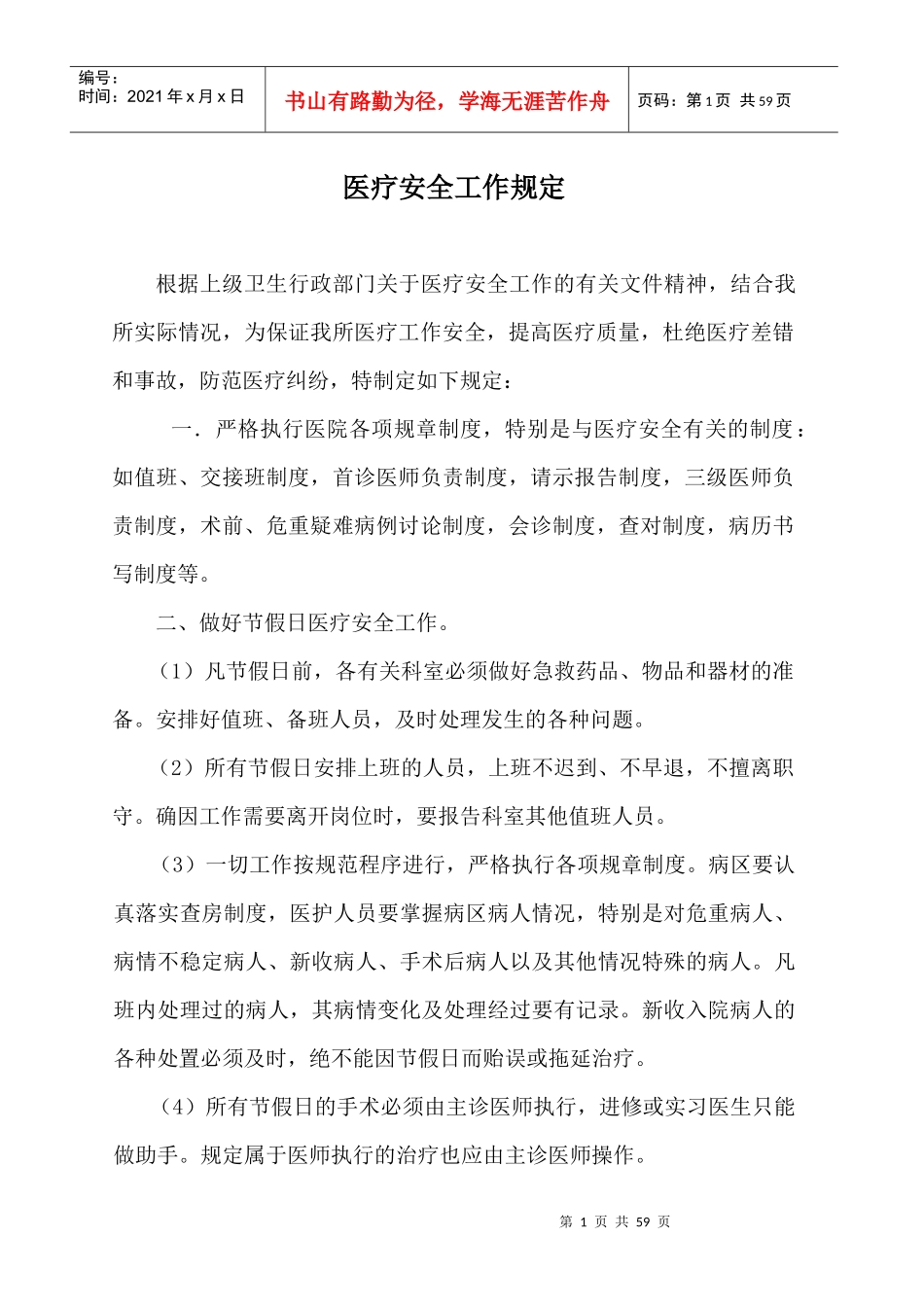 医疗安全工作制度_第1页