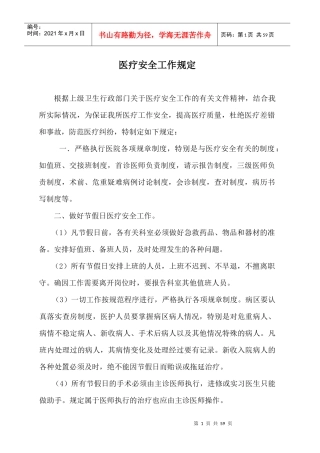 医疗安全工作制度