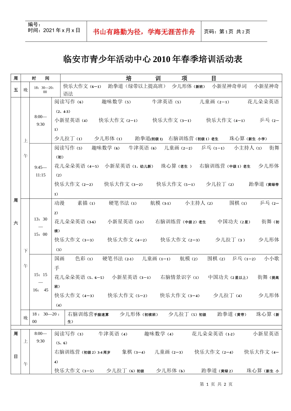 XXXX春季培训活动表doc-临安市青少年活动中心07_第1页