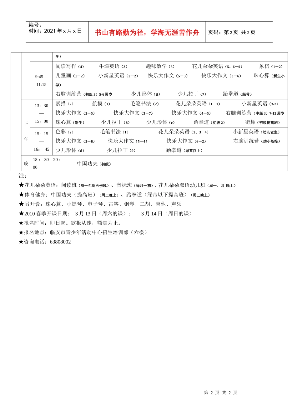 XXXX春季培训活动表doc-临安市青少年活动中心07_第2页