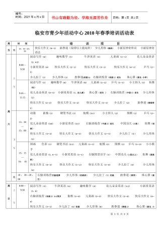 XXXX春季培训活动表doc-临安市青少年活动中心07