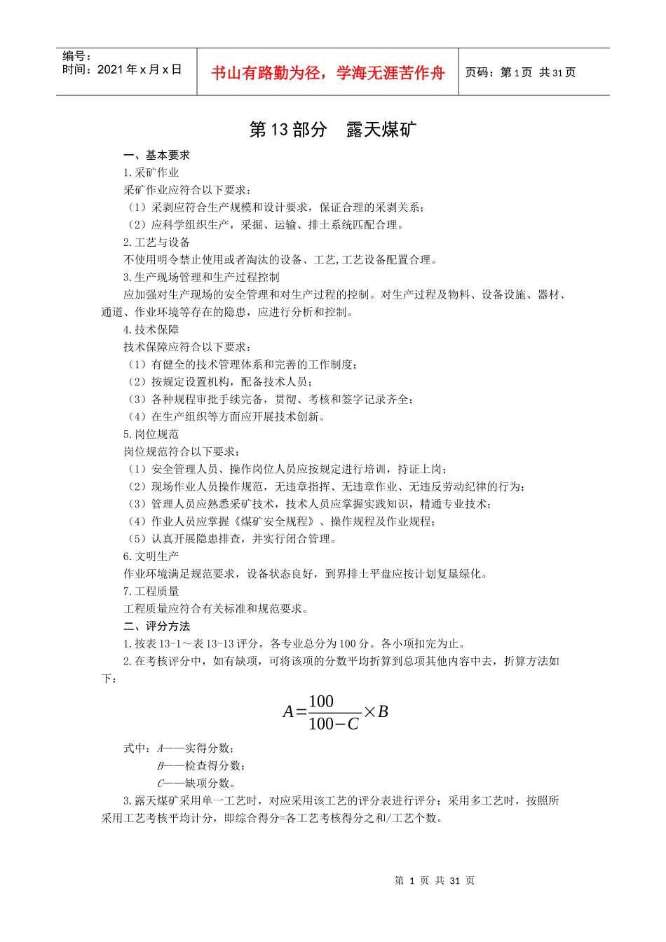 安全质量标准化露天(新规范)_第1页