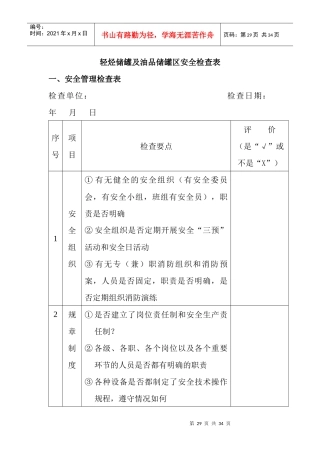 油库安全检查表