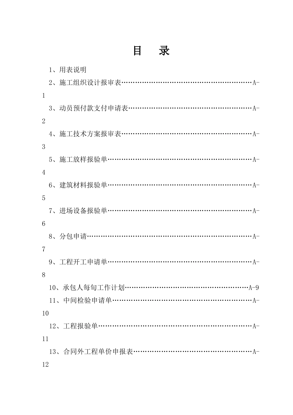 施工单位表格及用表说明(A表)_第2页